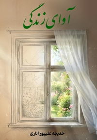 آوای زندگی